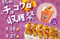 発売日から9日間で約20万個販売！秋の新作チョコクロ『薫る密「芋」プレミアムチョコクロ』入りBOX購入でチョコクロ1個プレゼント！『秋のチョコクロ収穫祭』が9月18日（金）より期間限定開催！