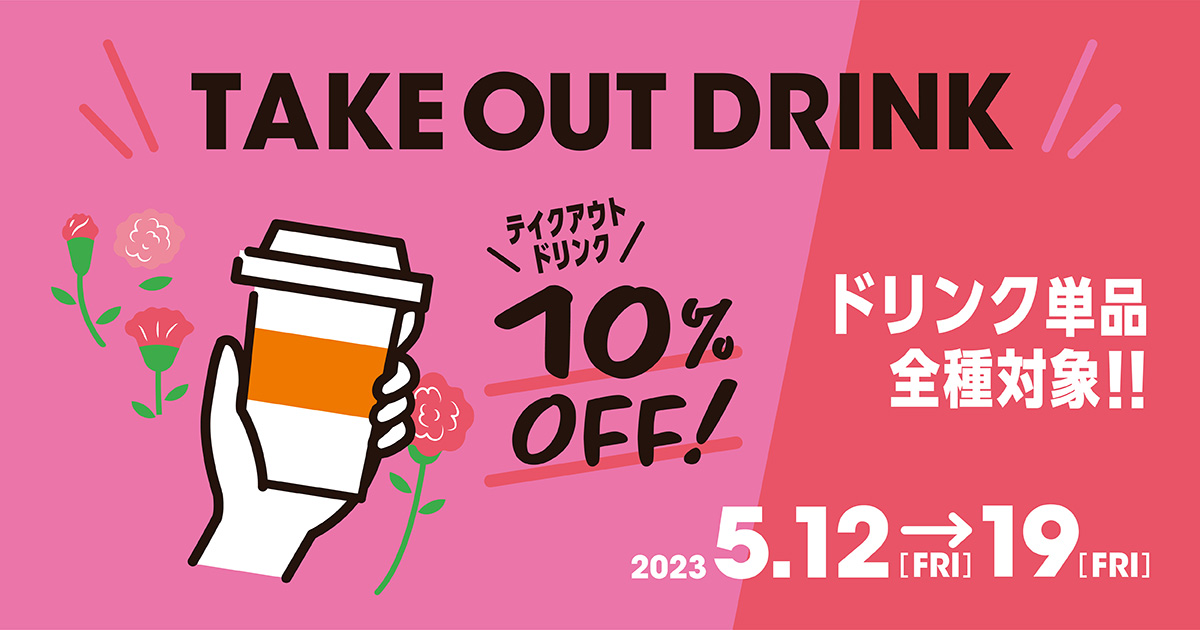 母の日感謝キャンペーン『ドリンク単品全種テイクアウト10%OFF』5/12