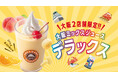 【店舗限定】人気の大阪ミックスジュースをより豪華に!「大阪ミックスジュースDXスムージー」を大阪の関西国際空港店とユニバーサル・シティウォーク店にて9月20日(金)より販売開始!