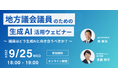 9月25日(水)、地方議会議員向けの生成AI活用ウェビナーを開催