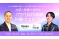 【共感と熱意で採用を!Z世代採用戦略共催ウェビナー】実施決定