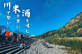 2024年11月9日(土)開催!【新潟阿賀町にて地域を盛り上げる紅葉×川サウナ】経営者交流会!