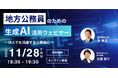 11月28日(木)地方公務員のための生成AI活用ウェビナー開催