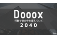 日本の”良いもの”を世界100カ国に展開!行動を生み出し続ける「 Dooox 2040 」を新たに宣言