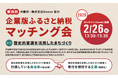 【2月26日(水)開催】 歴史的資源の活用による地域創生をテーマとした「第四回 企業版ふるさと納税マッチング会」を開催