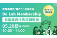 【オンライン説明会開催】官民連携を“実行”へつなげる共創プラットフォーム『Do Lab membership』自治体向けに先行公開