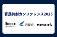 内閣府登壇「官民共創カンファレンス2025」開催。13自治体が集結し、地方のリアルな課題と解決策を本音で対話。