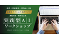 官民連携で「生成AI活用×DX推進」。秋田県鹿角市で「業務課題の分からない」を「自ら解決できる」に転換する「実践型AIワークショップ」を開催。