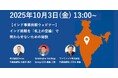 日本企業のインド事業挑戦を成功に導く!「机上の空論で終わらせないための秘訣」をテーマに、3社共催オンラインセミナーを10月3日(金)開催