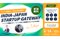 【2025年10月14日(火)開催】JAPAN-INDIA INNOVATION BRIDGE〜インドの精鋭スタートアップ9社と直接繋がるビジネス交流会〜