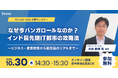 「なぜ今バンガロールなのか？インド最先端IT都市の攻略法　〜ビジネス・産業政策から駐在員のリアルまで〜」を10月30日（木）にオンライン開催！JETROバンガロール事務所長の水谷氏が登壇