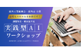 【秋田県鹿角市】人手不足を乗り越える一手、現場業務の改善の糸口を探す「実践型AIワークショップ」を10月28日（火）開催