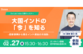 【2月27日(金) オンライン開催！】大国インドの「今」を知る - 最新事例から見るインド進出の方法論 -