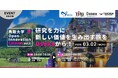vol.0は大阪から！鳥取大学が研究シーズを企業へ届ける「Open Innovation Caravan」始動
