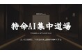 たった2日間でAIを“最強の相棒”に。株式会社Dooox、企業の自走力を劇的に高める「特命AI集中道場」を本格始動