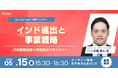 【5/15開催】「インド進出と事業戦略」ウェビナー。主要5州のビジネス環境比較からガバナンスの勘所までを徹底解説