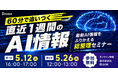 【無料AIウェビナー開催】株式会社 Dooox、最新AI情報から業務改善・経営判断に効く要点を60分で整理する無料ウェビナーを5月に開催