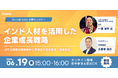 【6/19開催】「インド人材を活用した企業成長戦略」ウェビナー。IIT-H採用の実践知から茨城県の支援策まで徹底解説