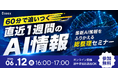 【6/12開催】株式会社Dooox、最新AI情報から業務改善・経営判断に効く要点を60分で整理する無料ウェビナー、第3回を開催