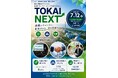 【7/12開催】スタートアップと地域がつながるイベント「TOKAI NEXT」を茨城県東海村にて初開催