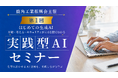 【秋田県鹿角市】人手不足を乗り越える一手。3ヶ月連続「実践型AIセミナー」の第1回を7月に開催