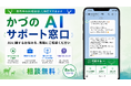 【秋田県鹿角市】AIの困りごとはLINEへ「かづのAIサポート窓口」を８月５日に開設