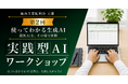 【秋田県鹿角市】AIを「知っている」から「使いこなす」へ。3ヶ月連続「実践型AIワークショップ」の第2回を8月に開催