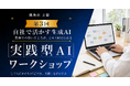 【秋田県鹿角市】学んだAIを、自分の会社の仕事へ。3ヶ月連続「実践型AIワークショップ」の第3回を9月に開催