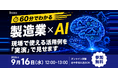 【9/16 製造業×AI・9/30 最新AI情報】株式会社Dooox、無料オンラインウェビナーを9月に2回開催