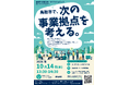 【10/14無料開催】「鳥取市企業立地セミナー」をオンライン開催。鳥取市で次の事業拠点を考える60分。