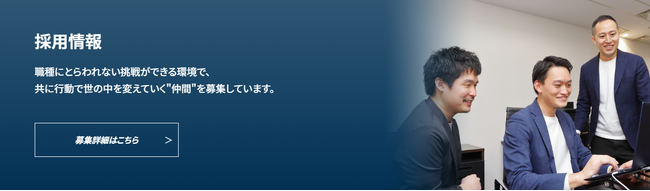 リニューアル後の採用ページ