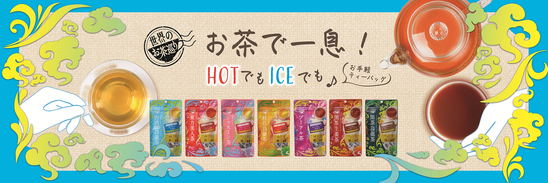 毎日お茶を気軽に楽しめるラインナップがパッケージリニューアル＆新商品登場！「世界のお茶巡り」シリーズとして9月1日（木）より順次発売｜株式会社 Tokyo  Tea Tradingのプレスリリース