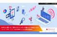 【マーケター必見!調査レポート】2025年度版「1,000人に聞いた!変化するユーザー行動にどう対応するか」を公開 | エンバーポイント株式会社