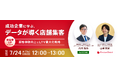 【無料ウェビナー 7月24日(木)12時~】店舗集客にお悩みの企業様向け「成功企業に学ぶ、データが導く店舗集客」を開催