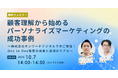 オンワードデジタルラボご登壇!One to One施策、成果と運用のリアルを公開