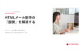 HTMLメール制作の「面倒」を解消！エンバーポイントがテンプレート化と確認手順を整理した最新資料を公開