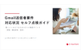 『Gmail送信者要件 対応状況セルフ点検ガイド』を公開！5,000通以上メール配信する企業は必見