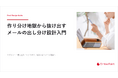 パーソナライズの負荷を抑える！メールの「出し分け設計」と3つの評価軸をまとめたノウハウ書を公開