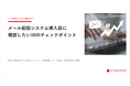 メール配信システムの選定に失敗しないための「10のチェックポイント」解説資料を公開