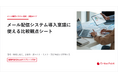 《Excel付き》メール配信システム選定の「稟議」を劇的に改善する比較観点シート【無償提供】