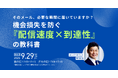 【9/29無料ウェビナー】そのメール、必要な瞬間に届いていますか？『配信速度×到達性』の教科書