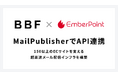 エンバーポイントとビービーエフがシステム連携。150以上のECサイトを支える超高速メール配信インフラを構築
