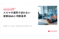 経験則から脱却！メルマガ改善のPDCAを回す「8つのQ&A」解説書【無償提供】