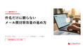 【マーケター必見】メール開封率を改善する5ステップとA/Bテスト手法や事例を公開（無料）