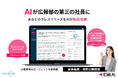 広報専用『広報AI』が6/5より販売開始!メディアに掲載されやすいプレスリリースをAIが生成・採点