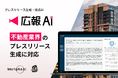 『広報AI』が不動産業界のプレスリリースに対応