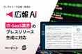 『広報AI』がIT・SaaS業界のプレスリリースに対応