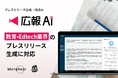 『広報AI』が教育・Edtech業界のプレスリリースに対応