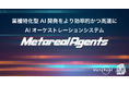 複数のLLMを協調制御するAIオーケストレーションシステム開発プラットフォーム「Metareal Agents」一部企業へクローズドで提供開始
