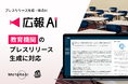 『広報AI』が教育機関のプレスリリース生成に対応